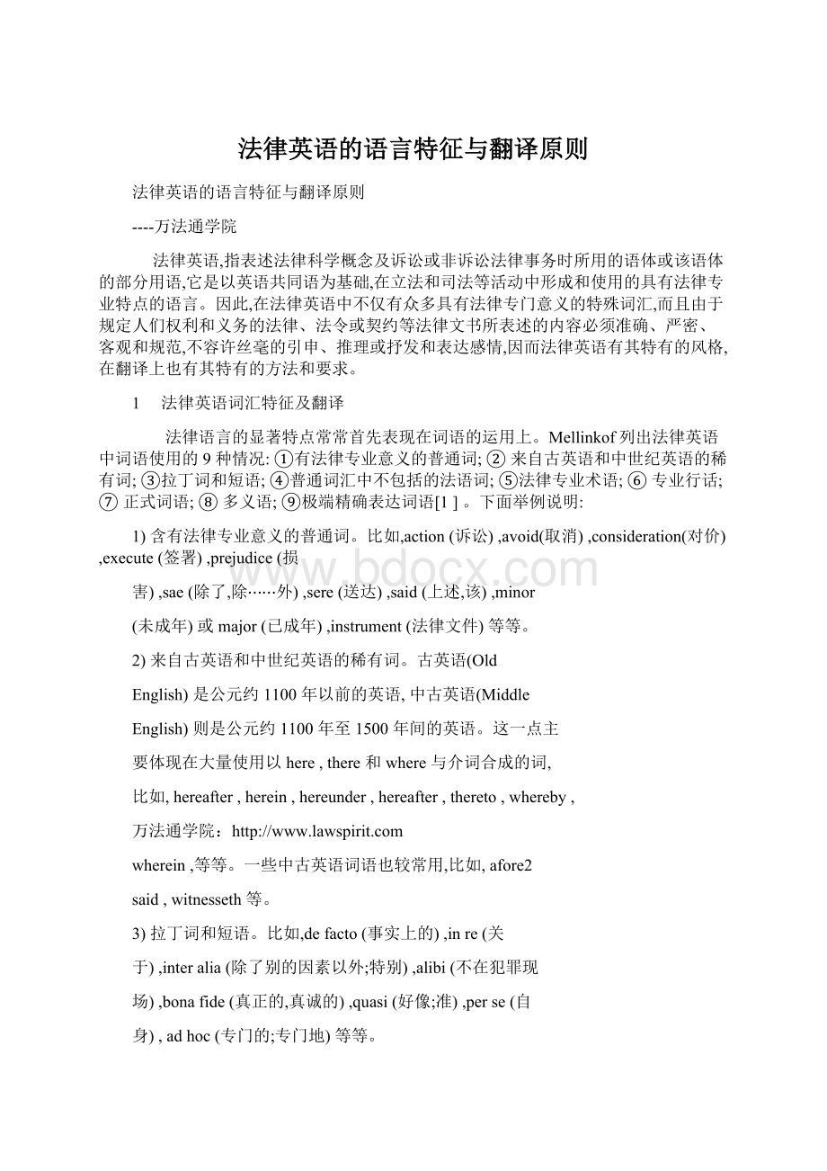 法律英语的语言特征与翻译原则文档格式.docx_第1页