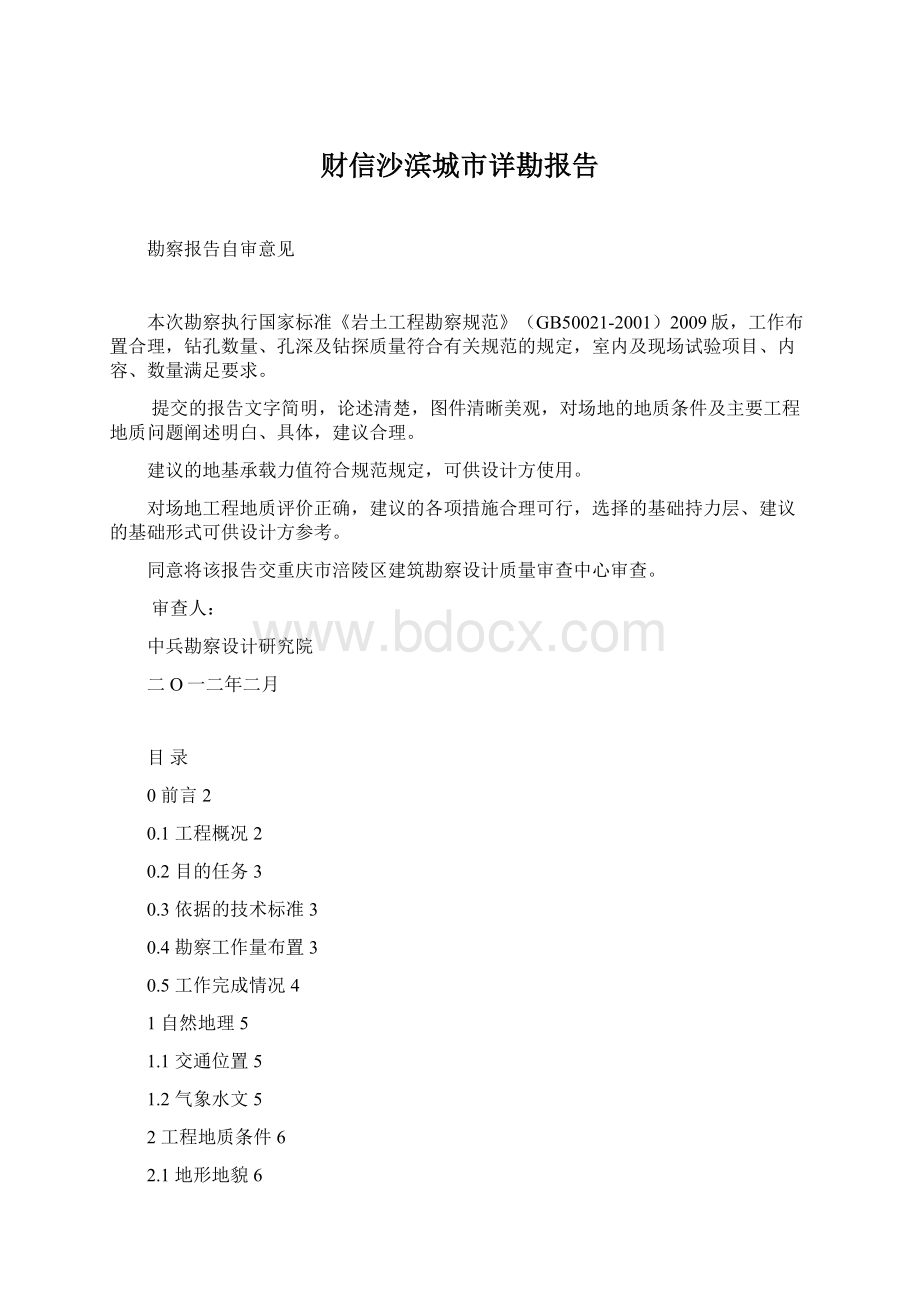 财信沙滨城市详勘报告Word文件下载.docx