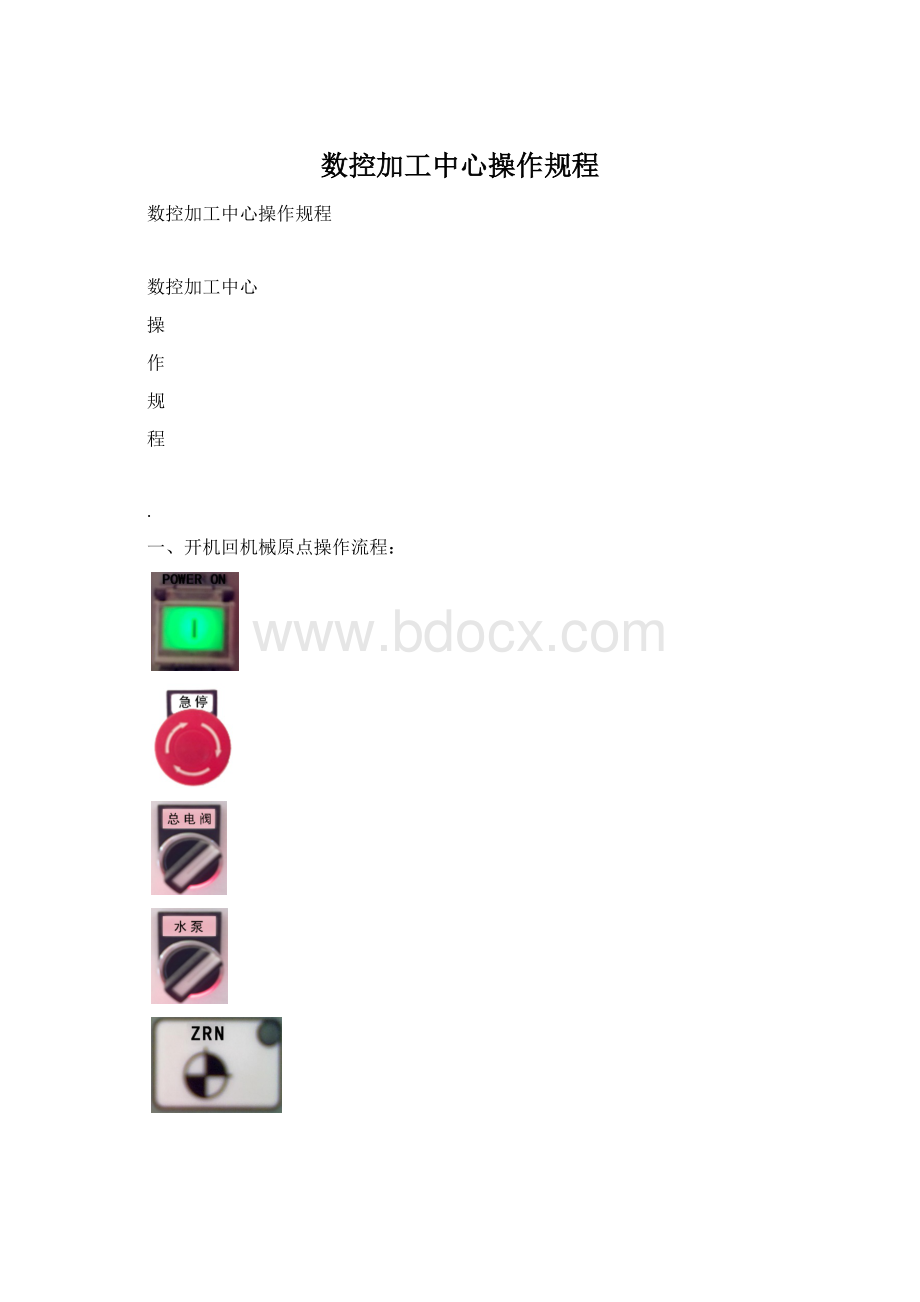 数控加工中心操作规程.docx_第1页