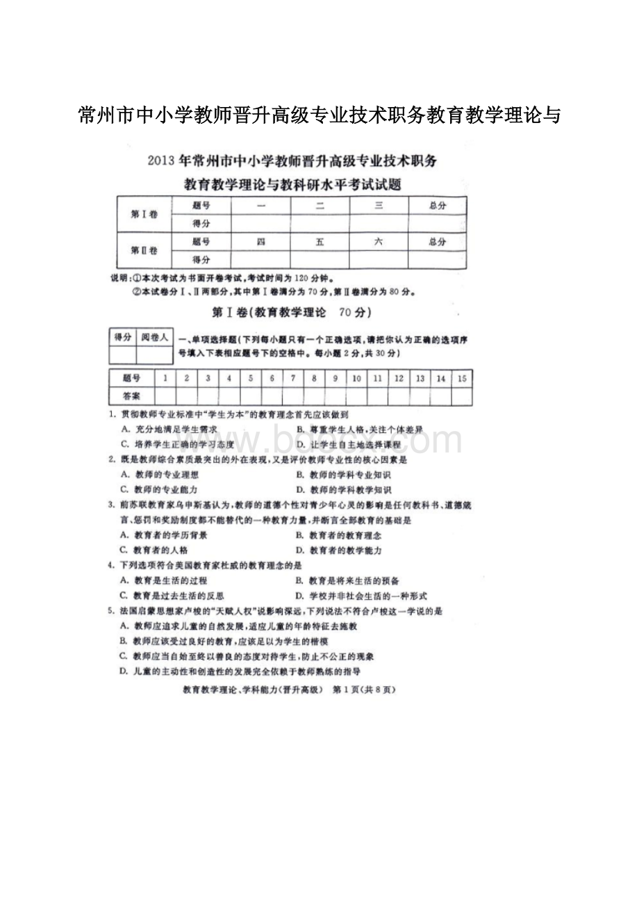 常州市中小学教师晋升高级专业技术职务教育教学理论与Word文档下载推荐.docx_第1页