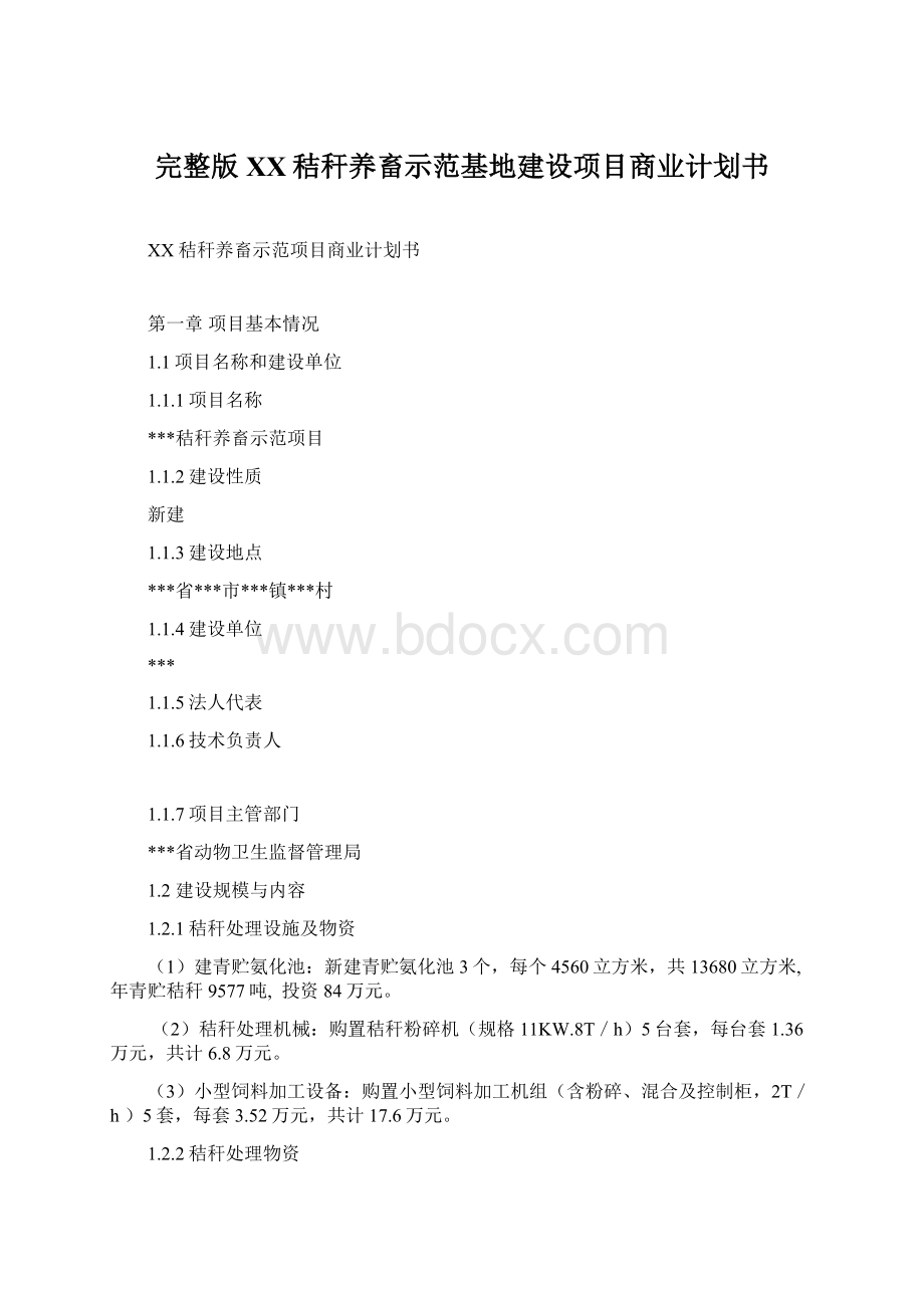 完整版XX秸秆养畜示范基地建设项目商业计划书Word下载.docx