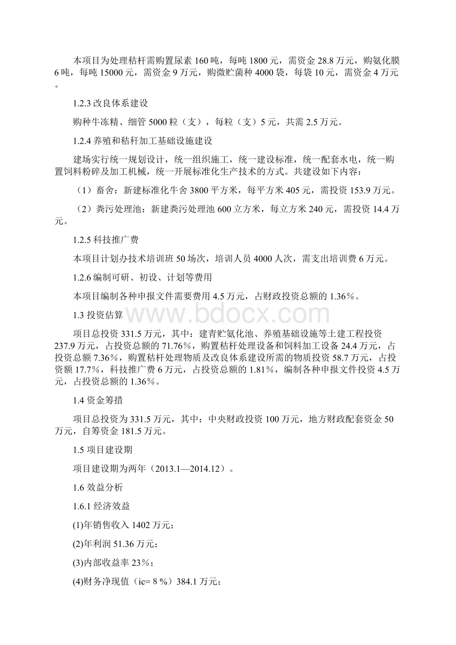 完整版XX秸秆养畜示范基地建设项目商业计划书.docx_第2页