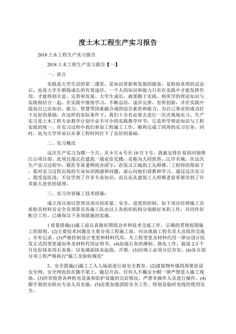 度土木工程生产实习报告.docx