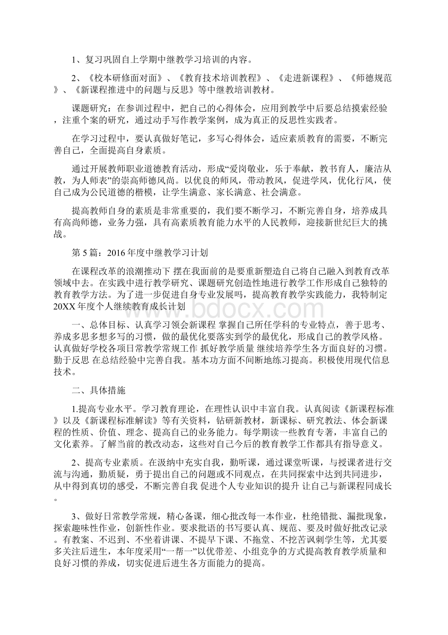 中继教学习计划Word格式.docx_第3页