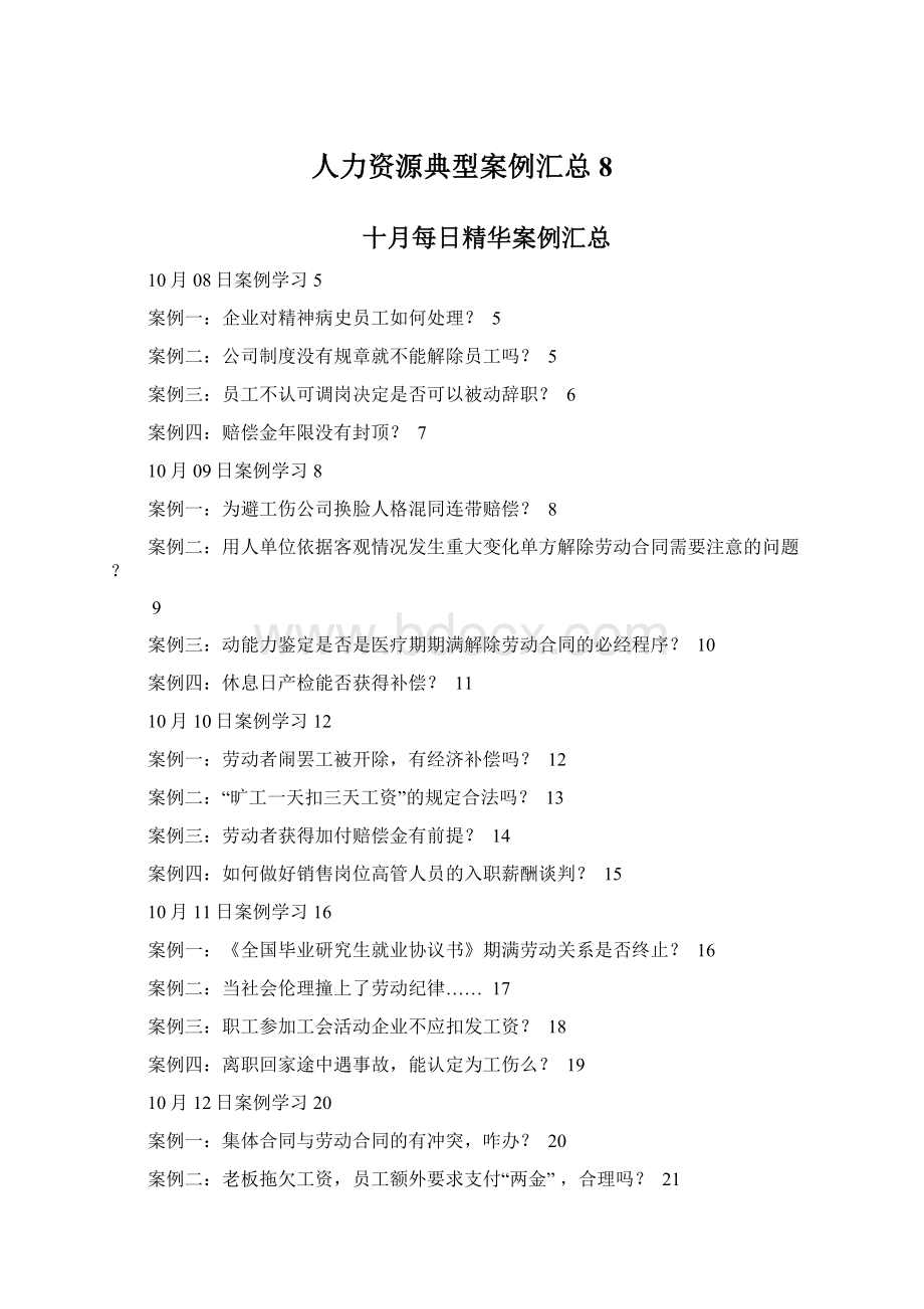 人力资源典型案例汇总8.docx