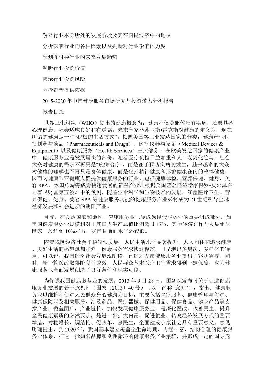 中国健康服务市场研究与投资潜力分析报告.docx_第3页