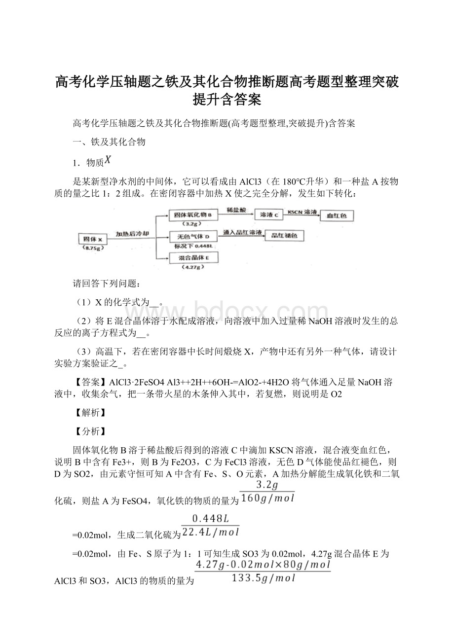 高考化学压轴题之铁及其化合物推断题高考题型整理突破提升含答案Word下载.docx