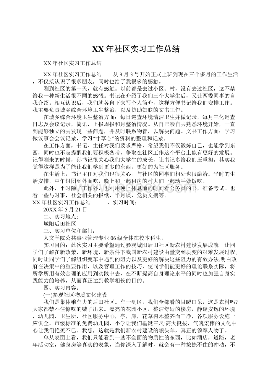 XX年社区实习工作总结.docx_第1页