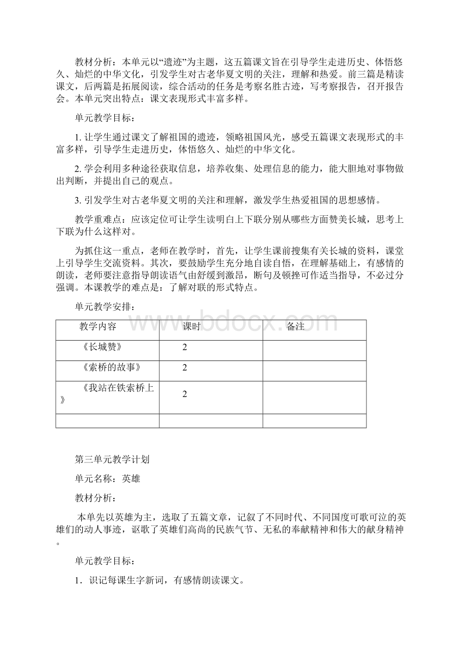 北师大版小学语文六年级下全册单元计划及教案.docx_第2页