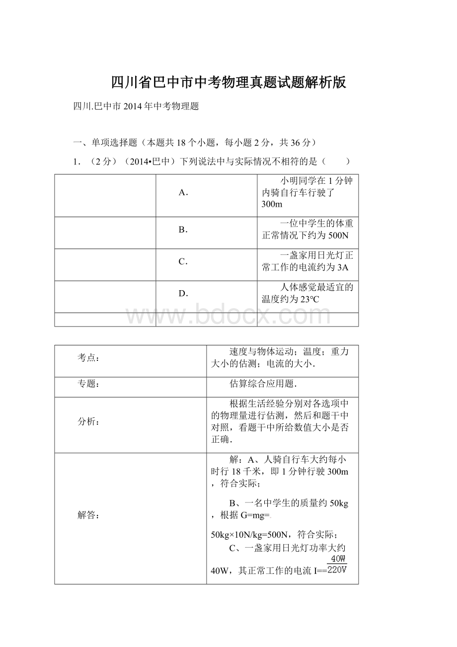 四川省巴中市中考物理真题试题解析版Word文档格式.docx_第1页