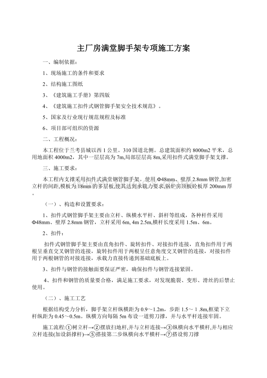 主厂房满堂脚手架专项施工方案.docx_第1页