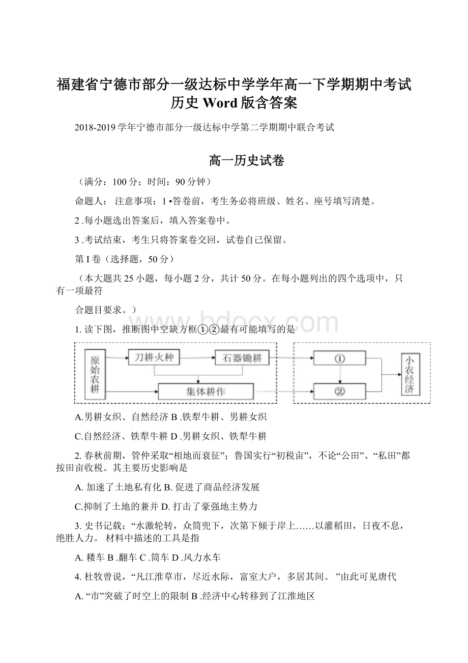 福建省宁德市部分一级达标中学学年高一下学期期中考试历史Word版含答案Word格式.docx