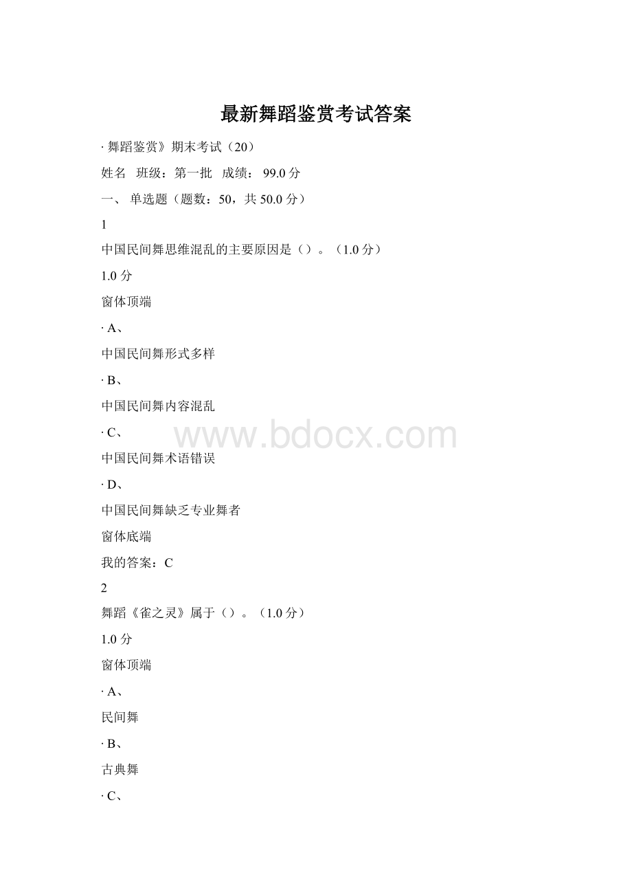 最新舞蹈鉴赏考试答案Word文档下载推荐.docx