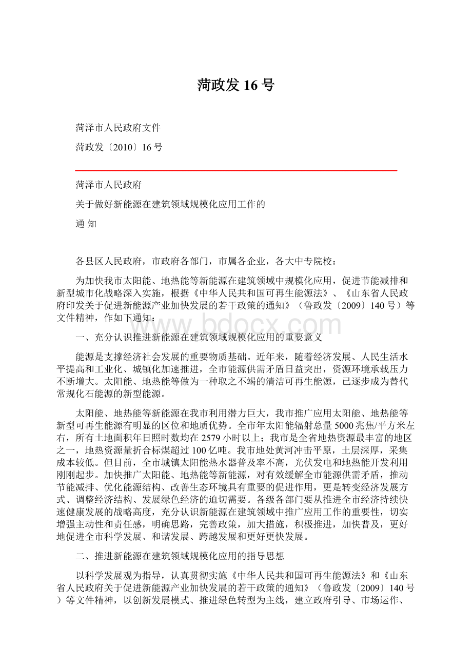 菏政发16号Word格式.docx