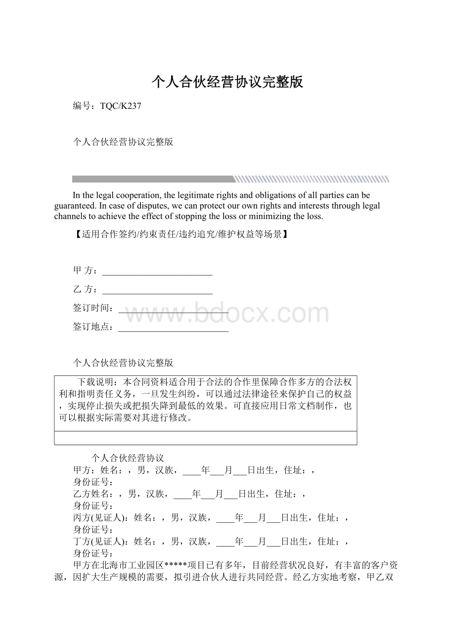 个人合伙经营协议完整版.docx_第1页