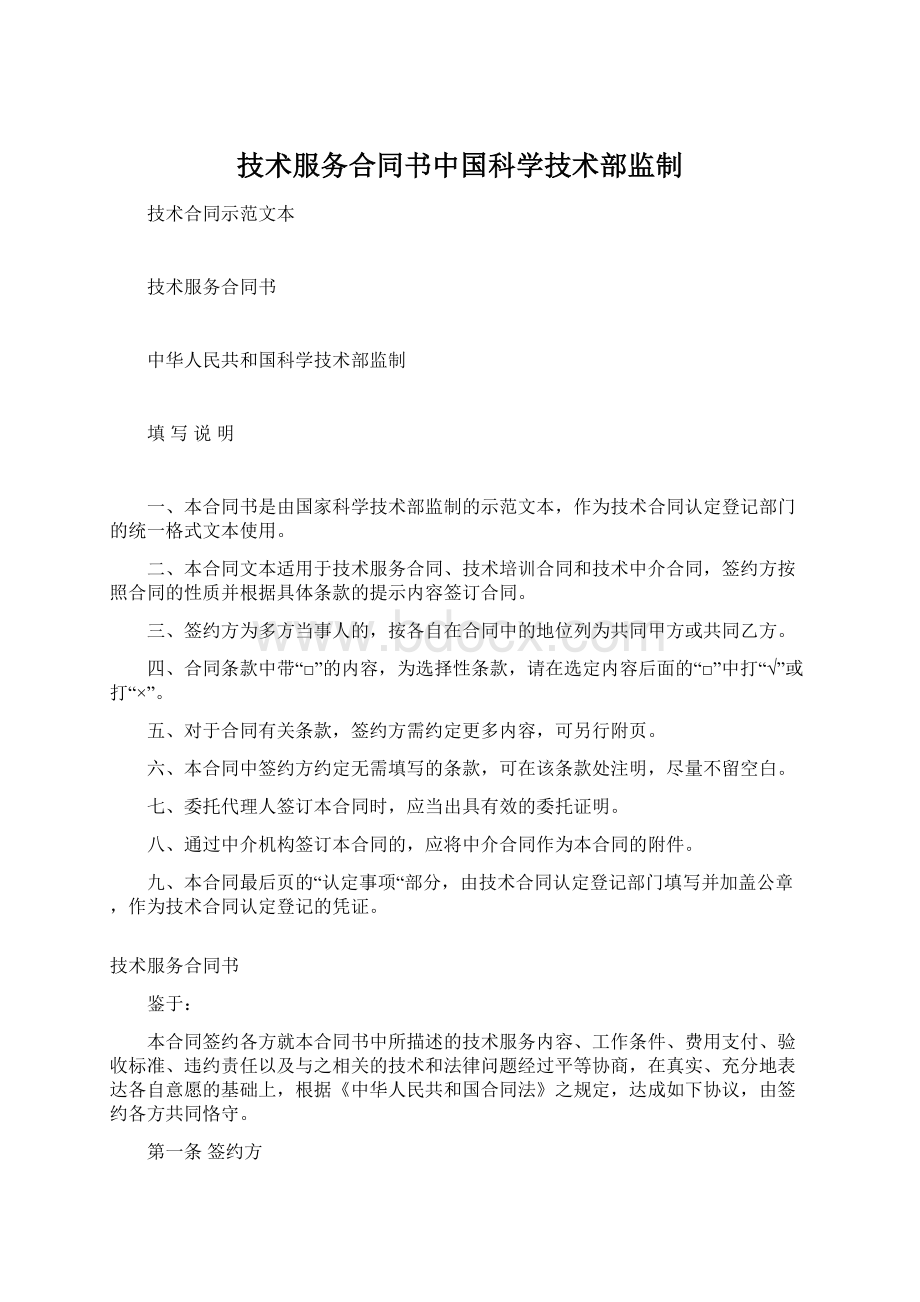 技术服务合同书中国科学技术部监制.docx