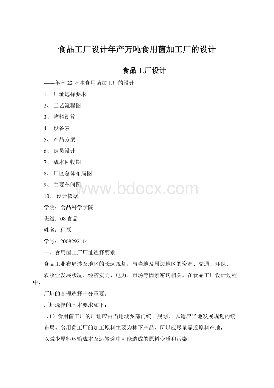 食品工厂设计年产万吨食用菌加工厂的设计Word文档格式.docx_第1页