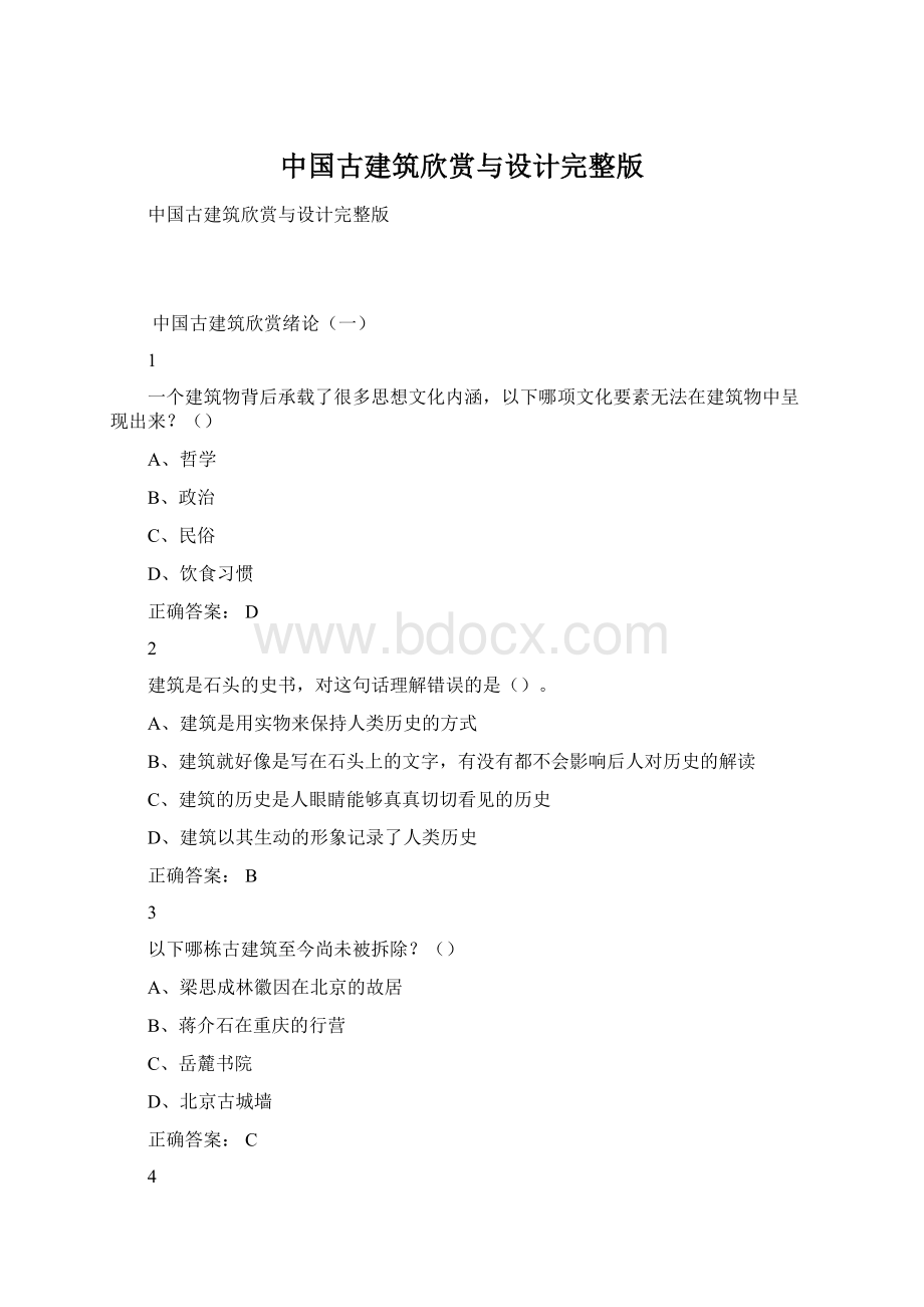 中国古建筑欣赏与设计完整版Word格式.docx