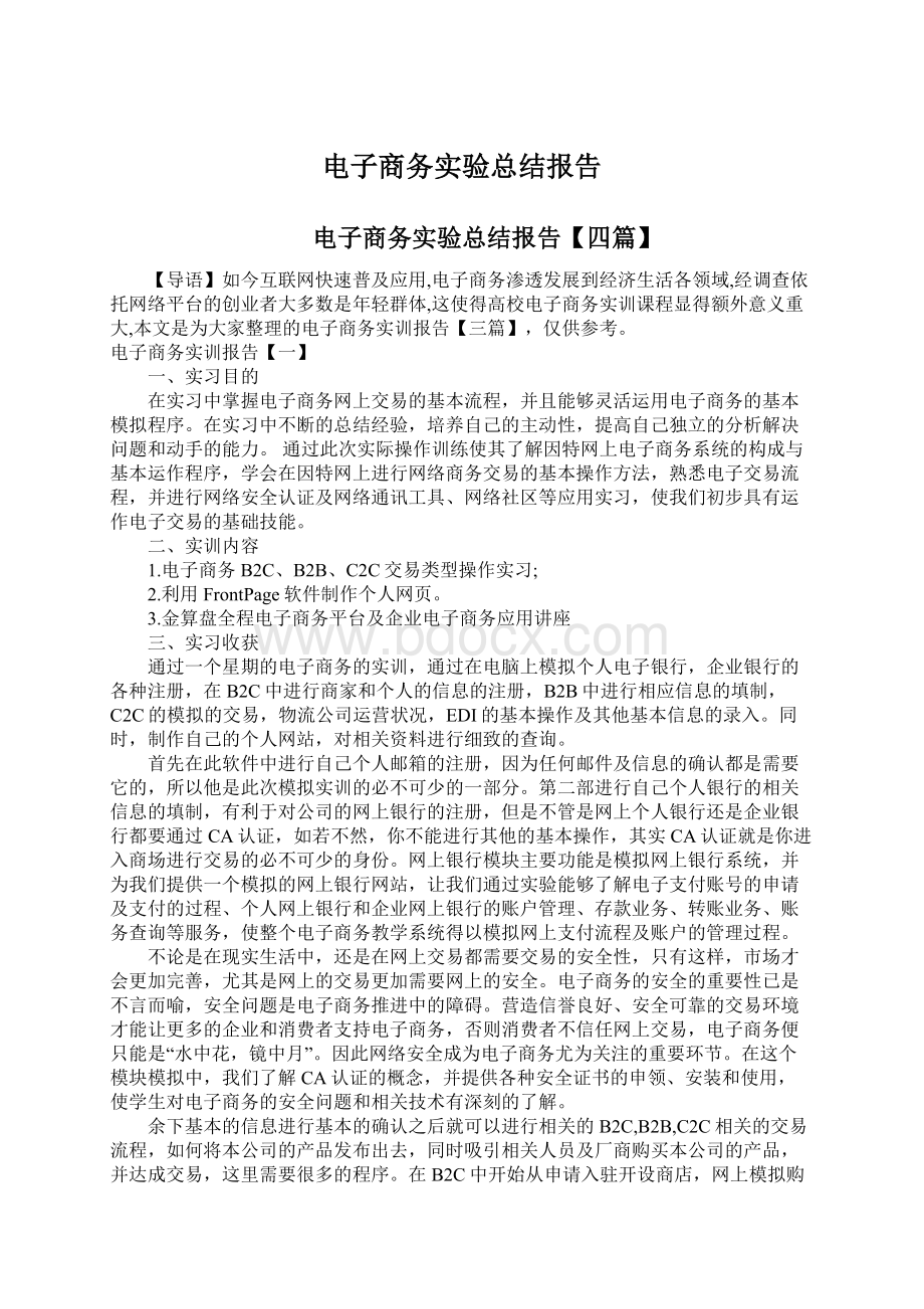 电子商务实验总结报告.docx_第1页