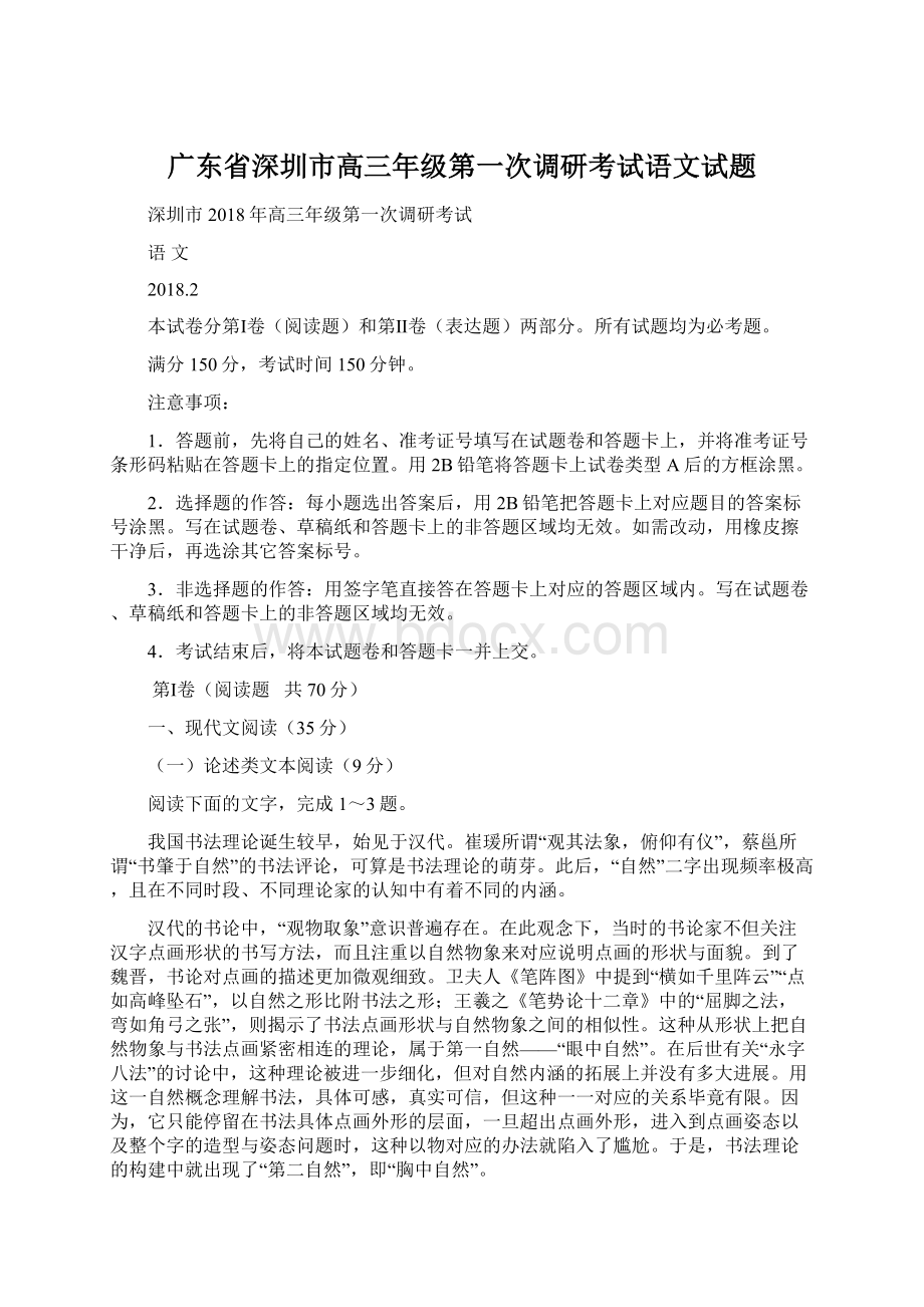 广东省深圳市高三年级第一次调研考试语文试题Word格式.docx_第1页