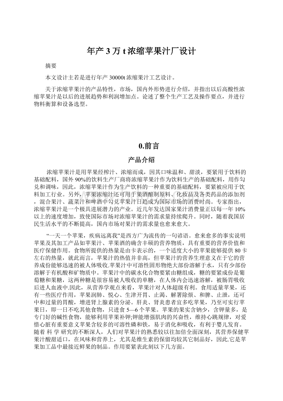 年产3万t浓缩苹果汁厂设计Word下载.docx_第1页