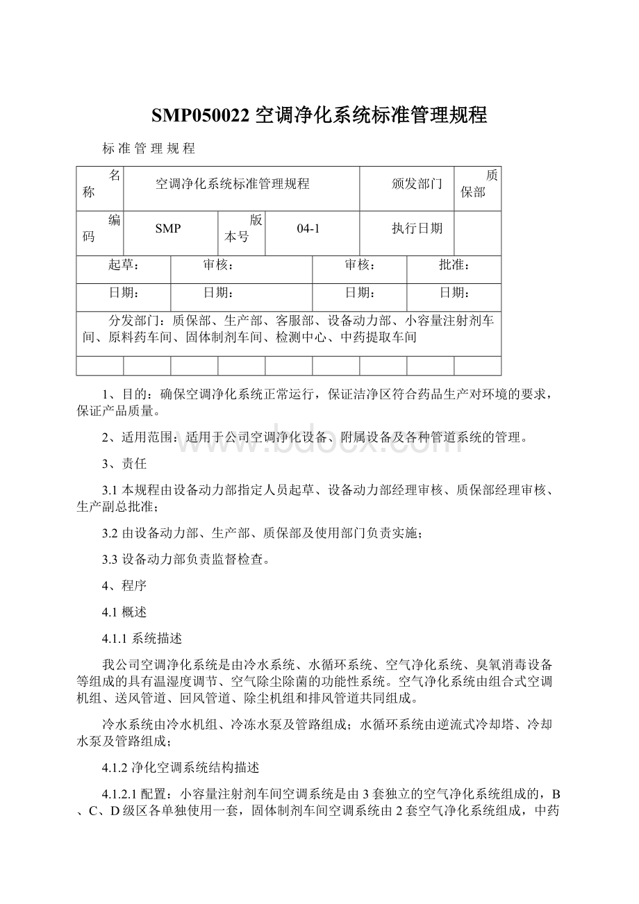 SMP050022 空调净化系统标准管理规程Word格式.docx_第1页