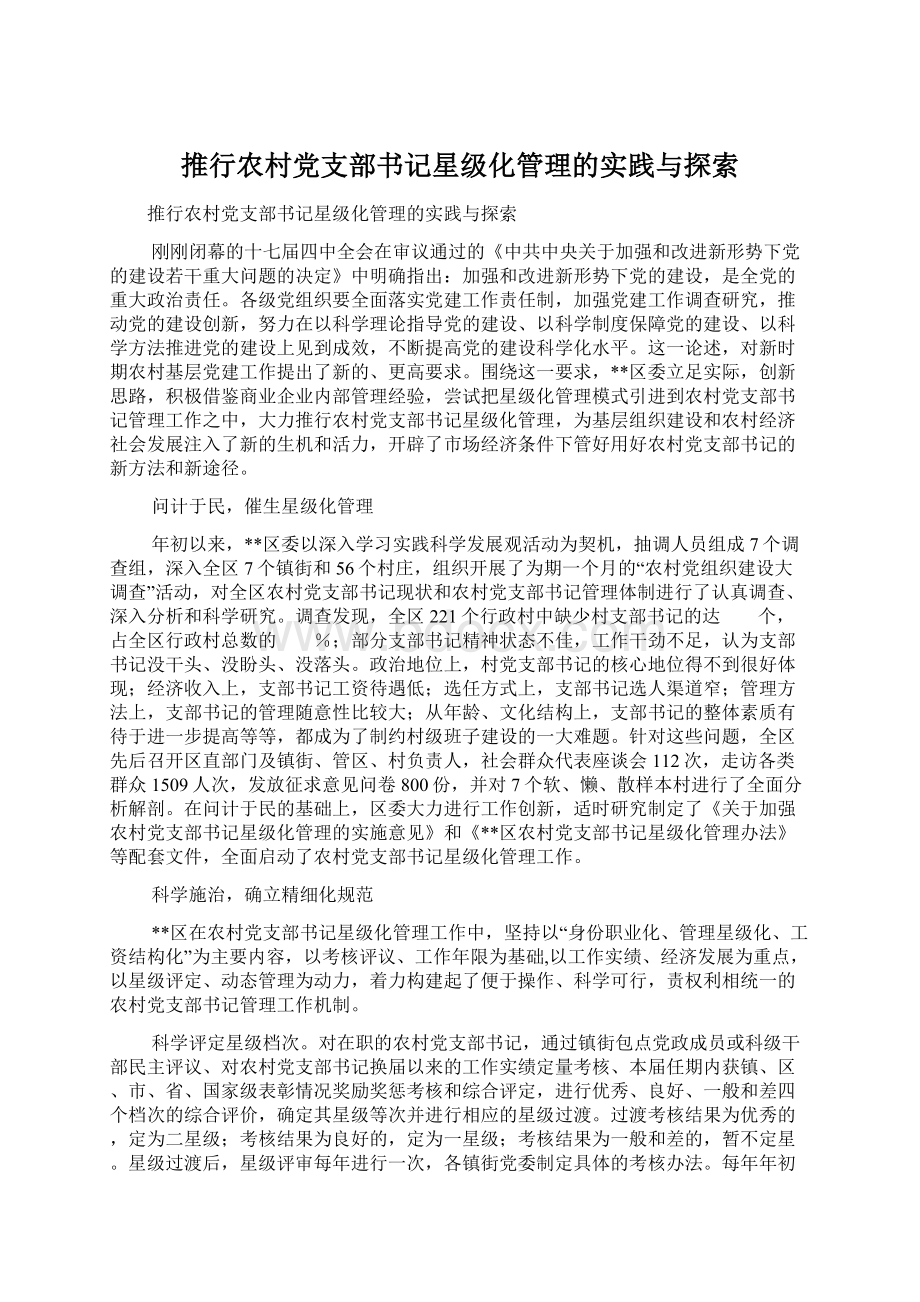 推行农村党支部书记星级化管理的实践与探索.docx