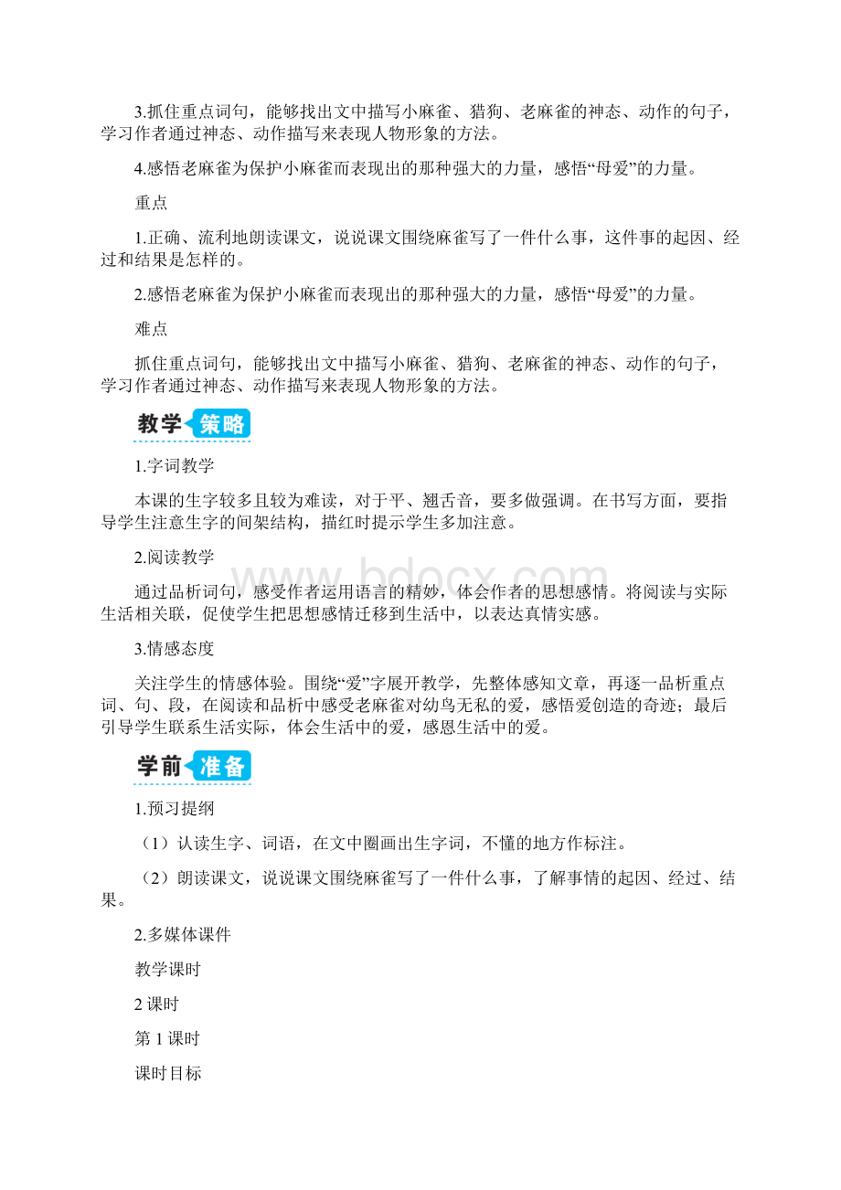 部编版小学四年级语文上册16麻雀教案同课异构3套Word文档格式.docx_第3页