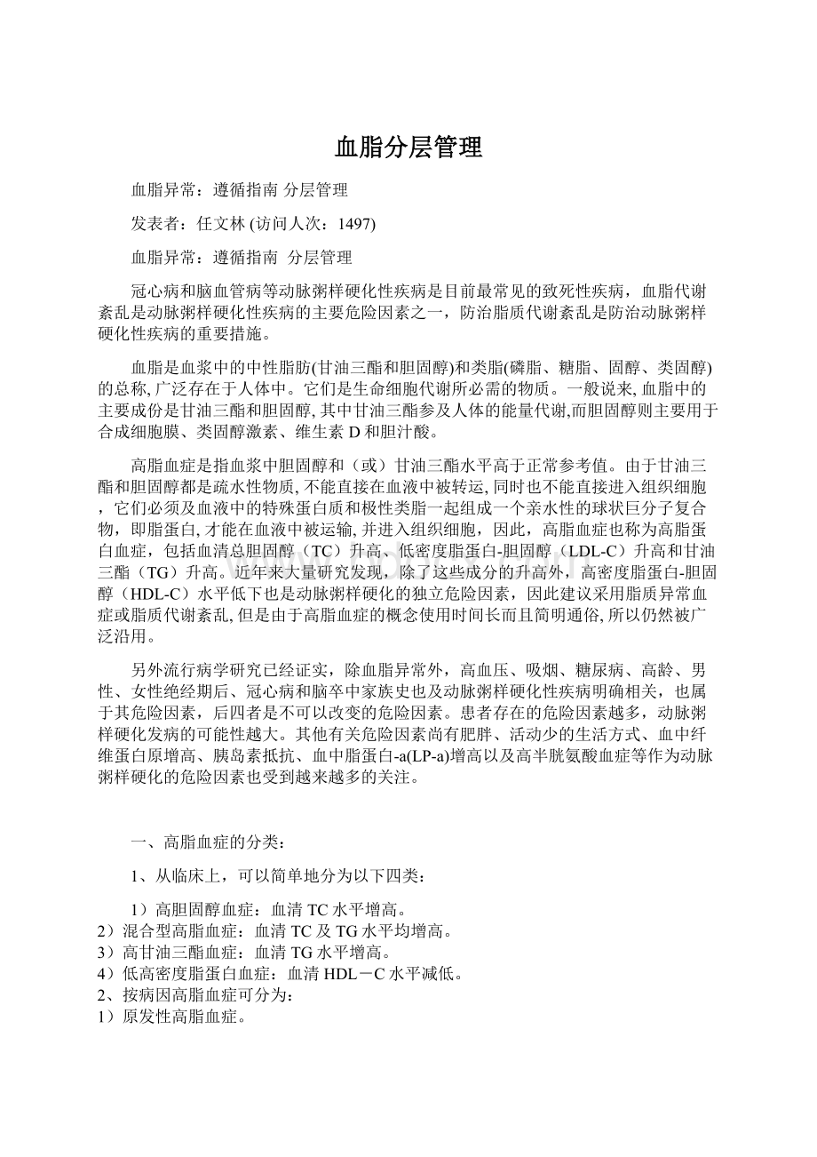 血脂分层管理Word格式.docx_第1页