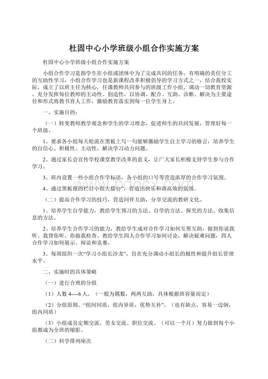 杜固中心小学班级小组合作实施方案.docx_第1页