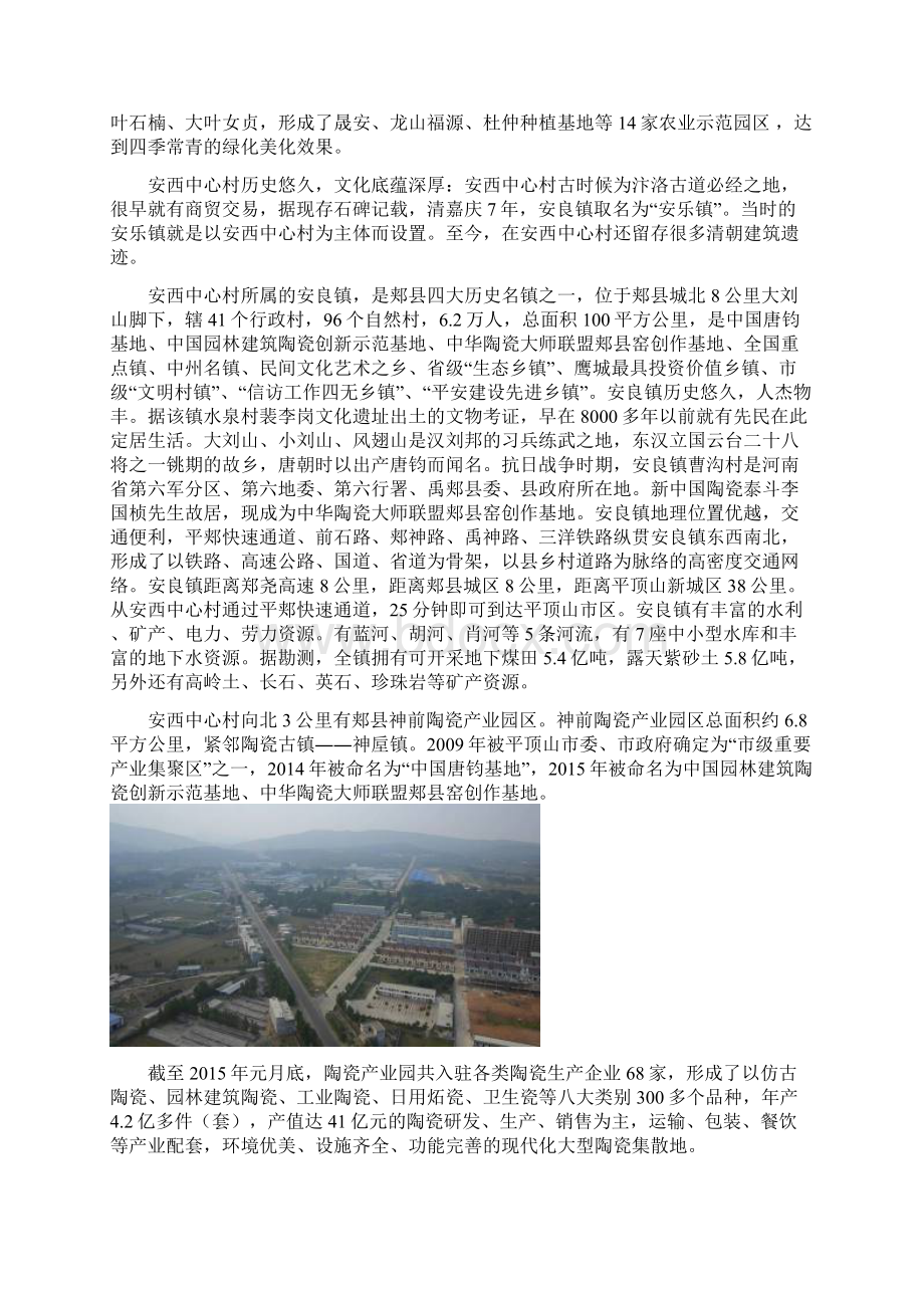 安良镇安西中心村美丽乡村建设试点项目建设可行性研究报告文档格式.docx_第2页