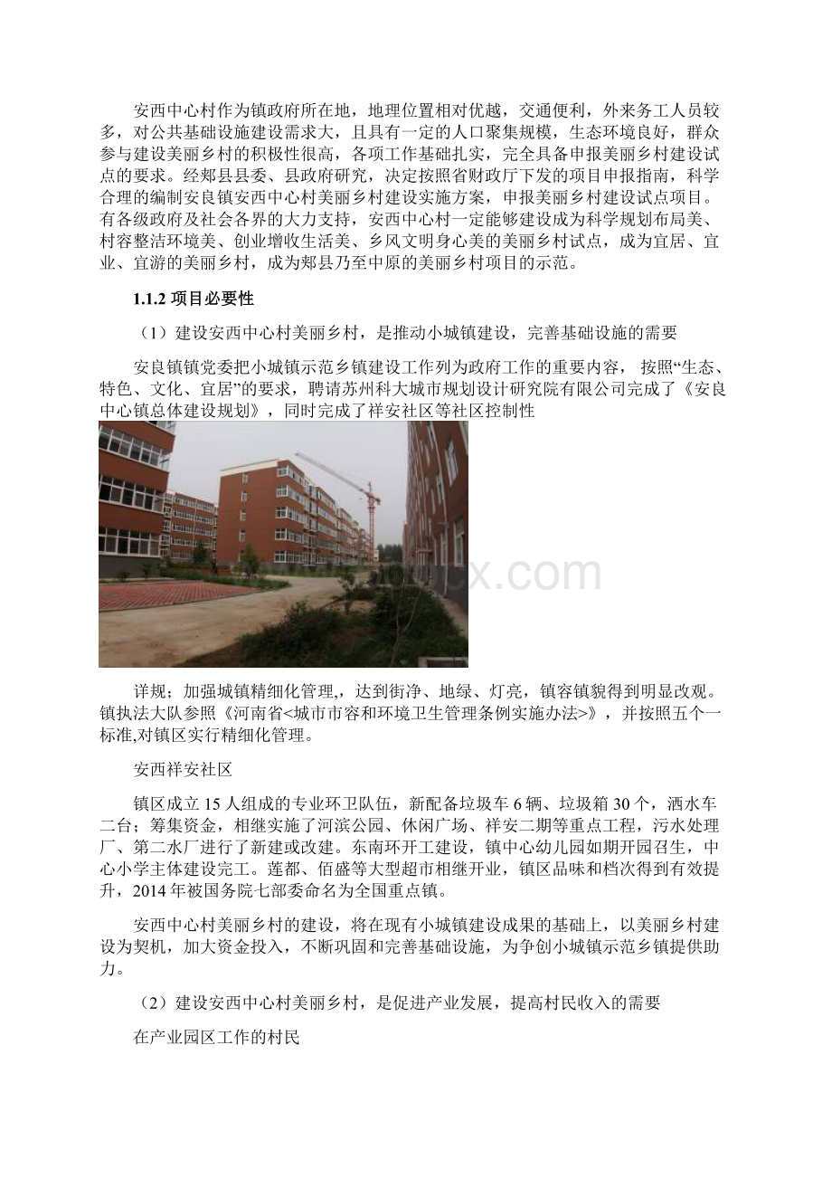 安良镇安西中心村美丽乡村建设试点项目建设可行性研究报告文档格式.docx_第3页