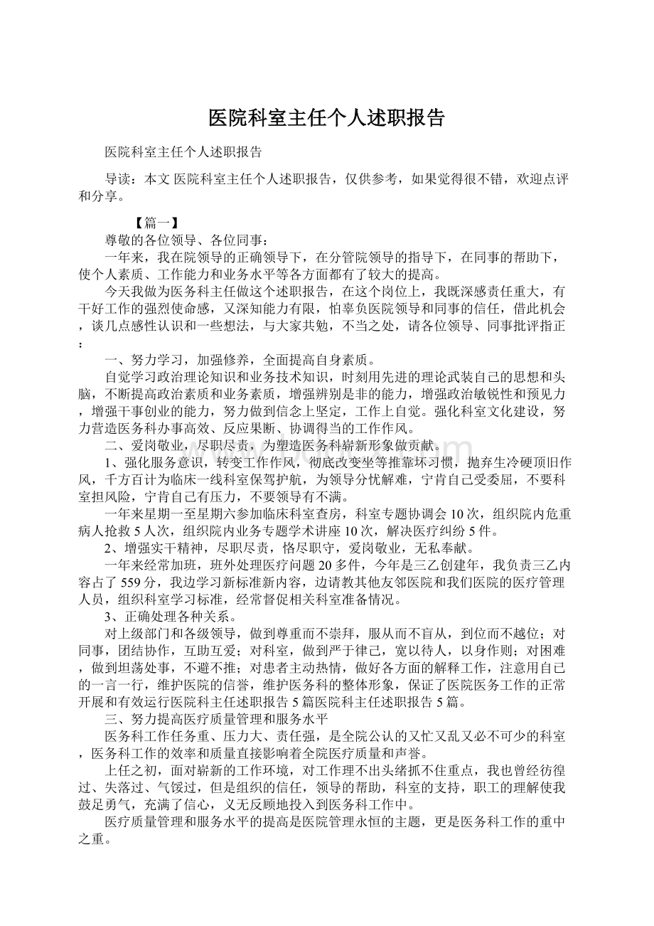 医院科室主任个人述职报告Word格式文档下载.docx_第1页