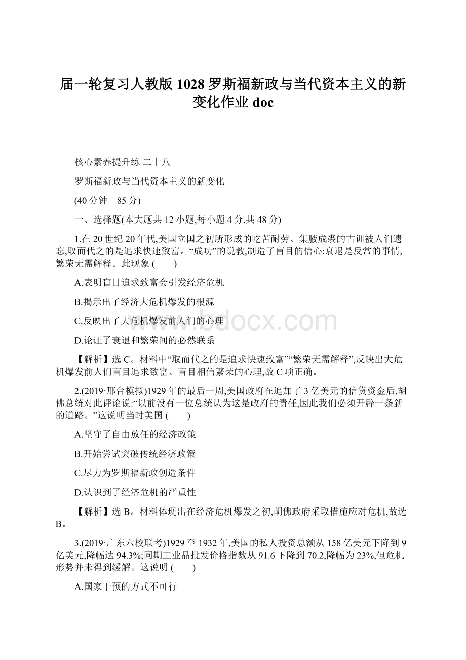 届一轮复习人教版1028 罗斯福新政与当代资本主义的新变化作业doc.docx