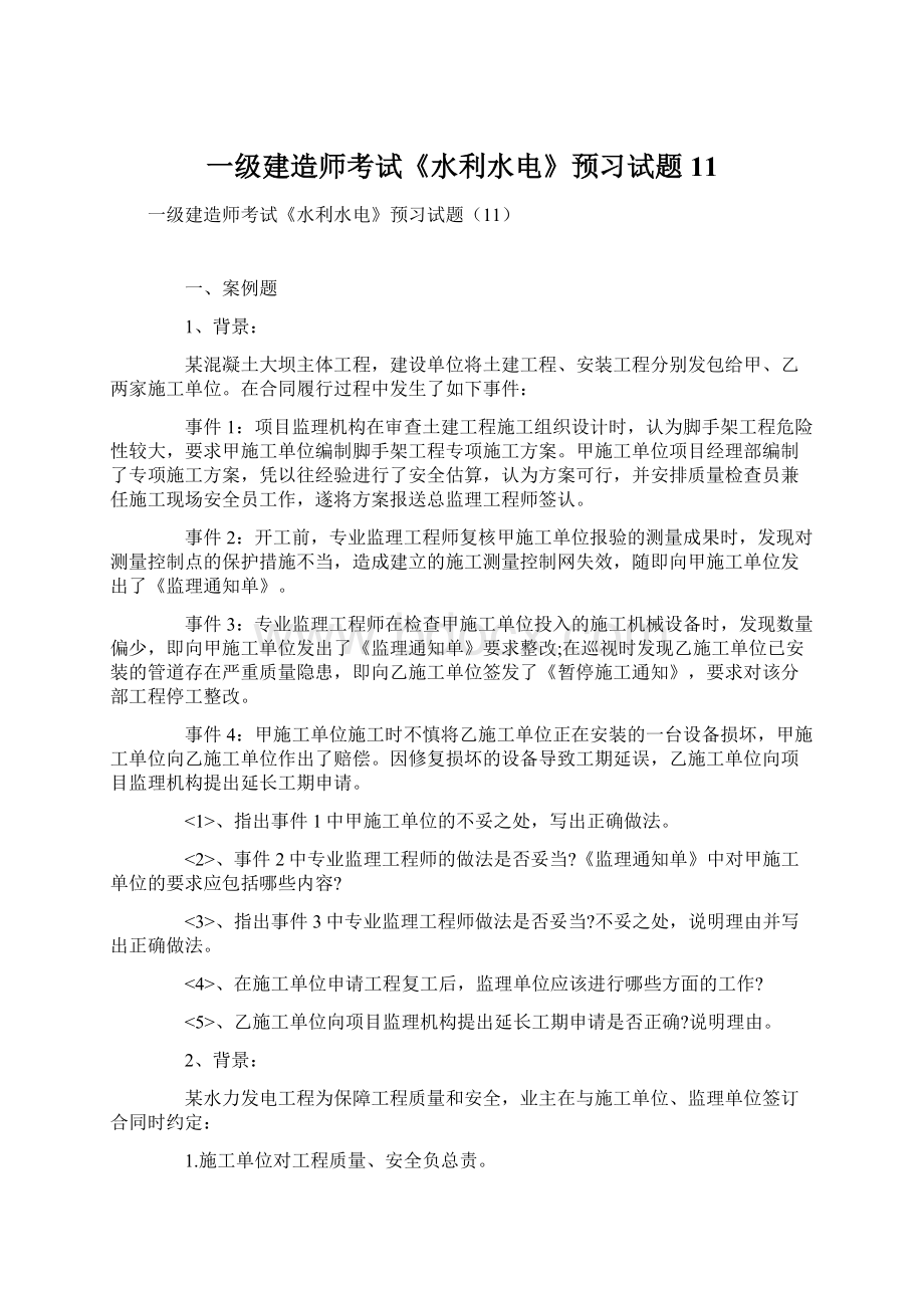 一级建造师考试《水利水电》预习试题11.docx_第1页