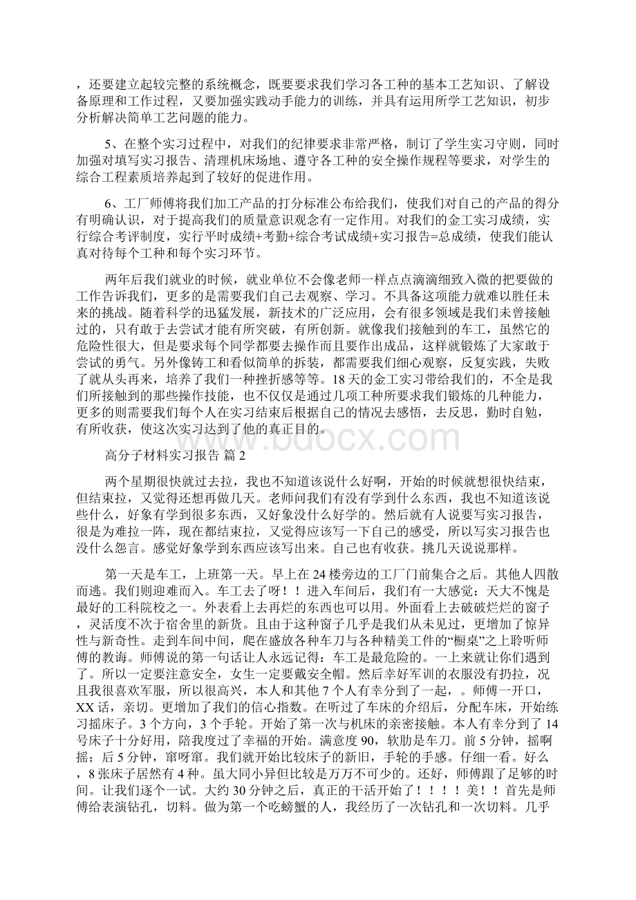 高分子材料实习报告汇总7篇文档格式.docx_第2页