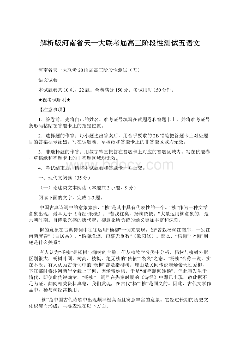 解析版河南省天一大联考届高三阶段性测试五语文.docx