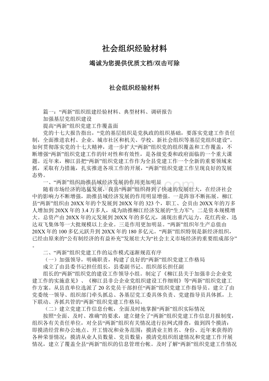 社会组织经验材料.docx_第1页