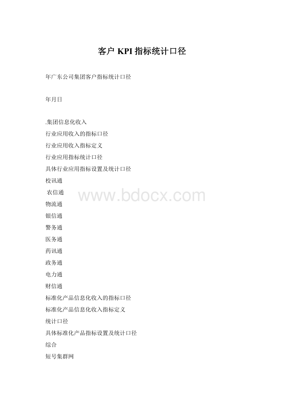 客户KPI指标统计口径Word格式文档下载.docx