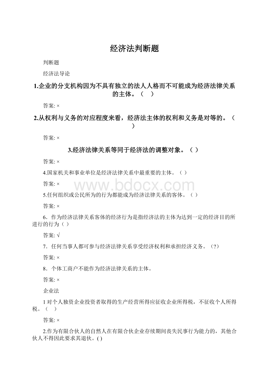 经济法判断题文档格式.docx