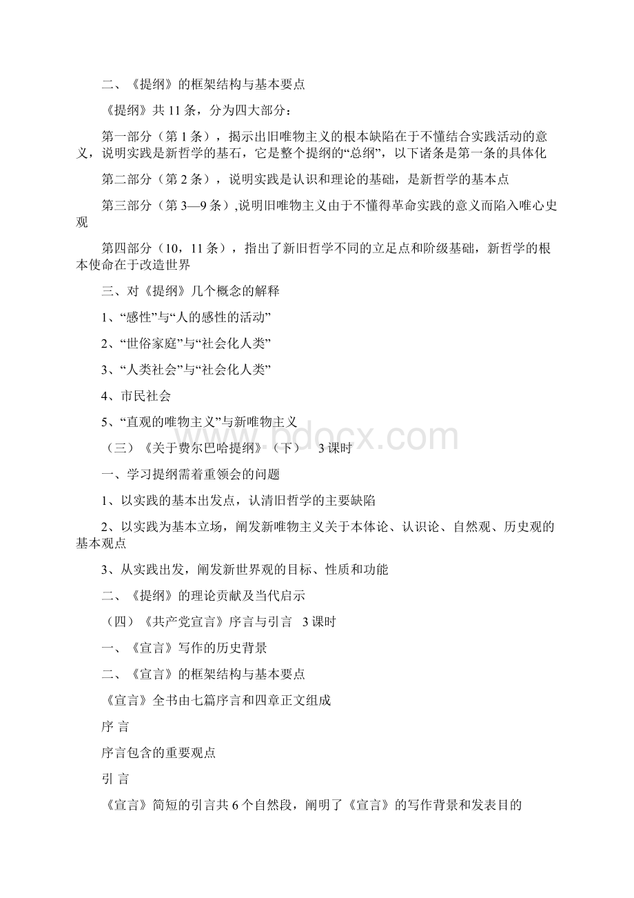 《马克思主义经典著作选读》教学大纲Word文档下载推荐.docx_第2页