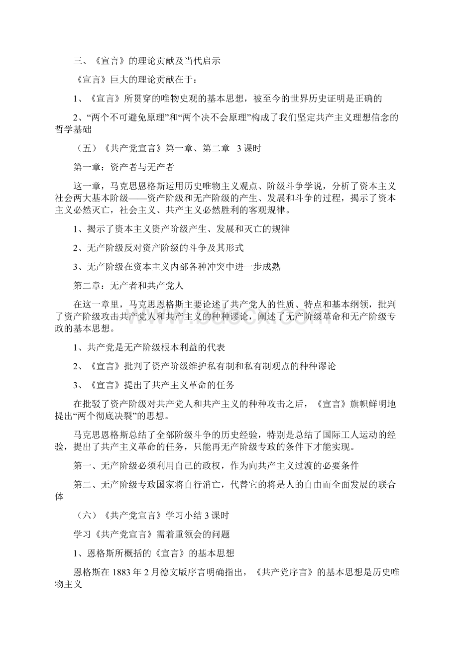 《马克思主义经典著作选读》教学大纲Word文档下载推荐.docx_第3页