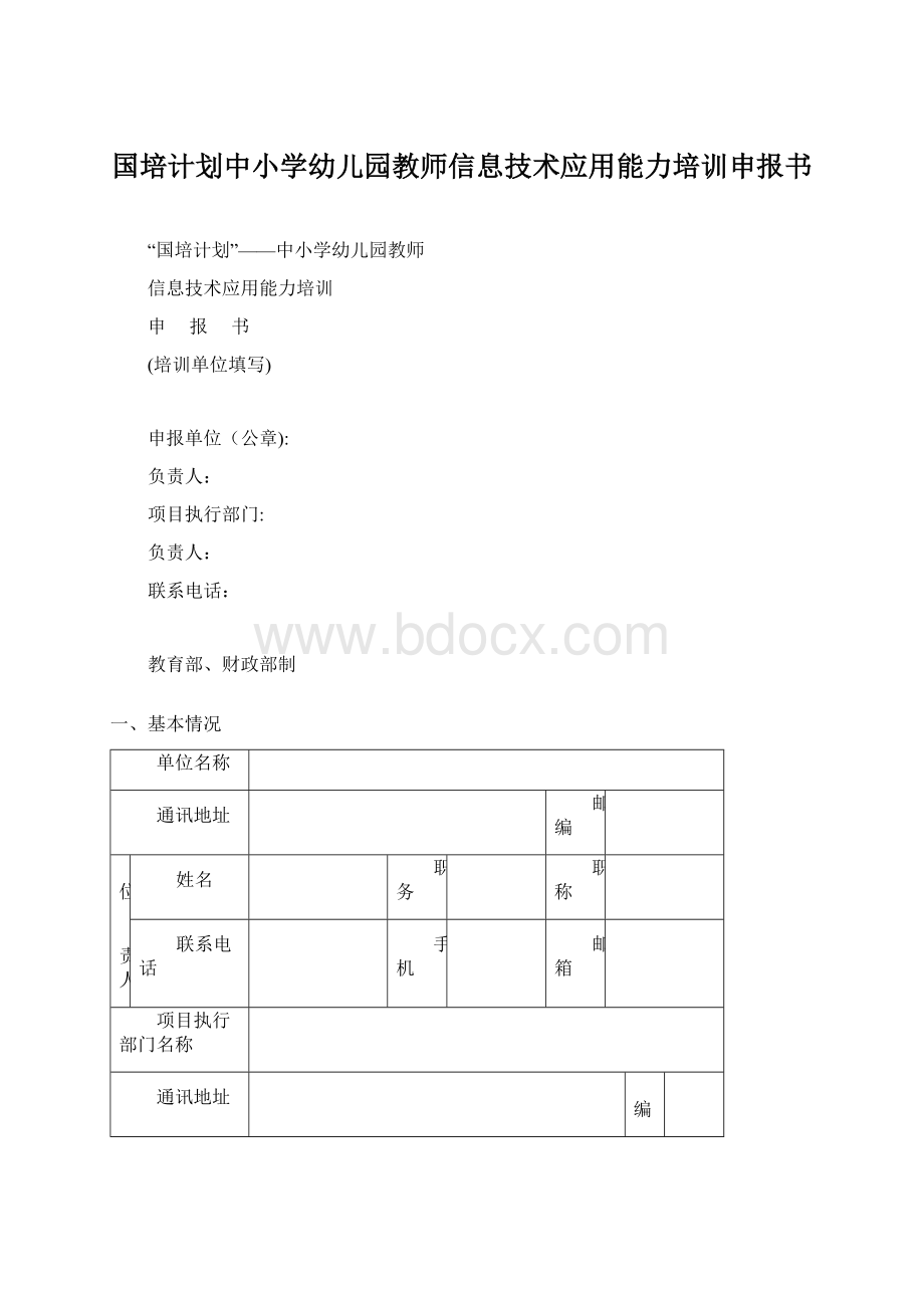 国培计划中小学幼儿园教师信息技术应用能力培训申报书.docx