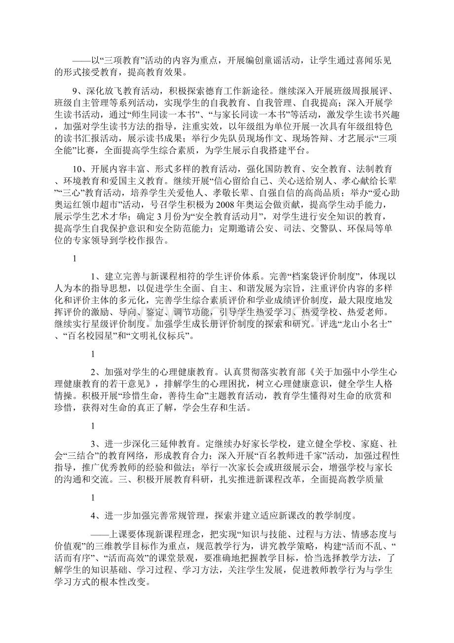 龙山小学学期计划学校工作计划.docx_第3页