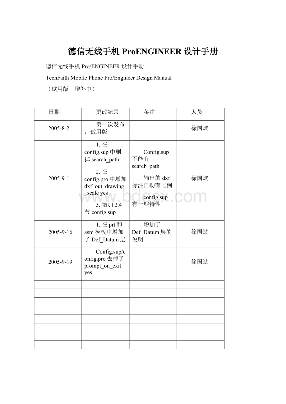 德信无线手机ProENGINEER设计手册.docx_第1页