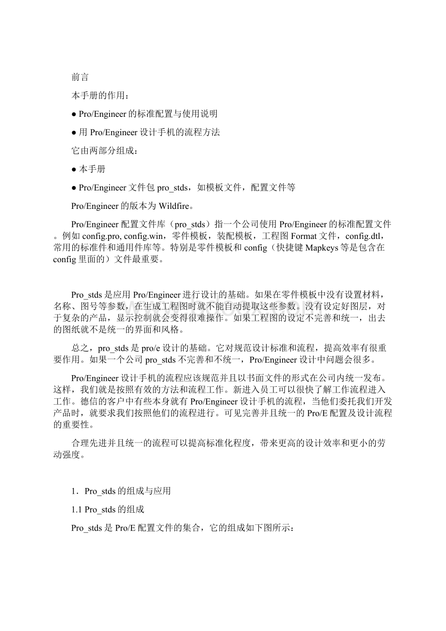 德信无线手机ProENGINEER设计手册.docx_第2页