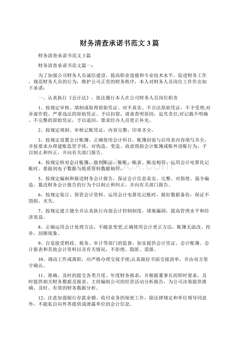 财务清查承诺书范文3篇.docx