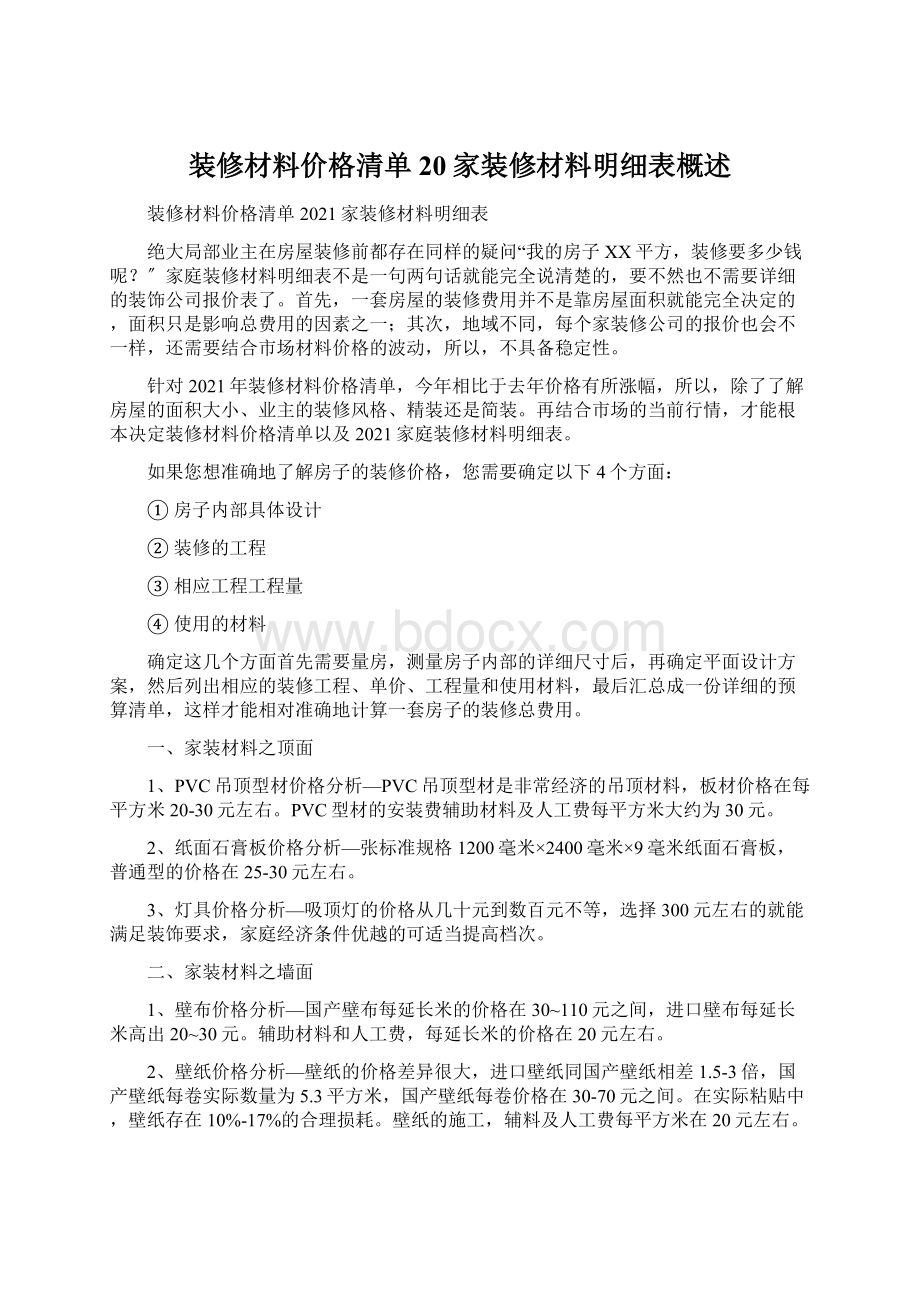 装修材料价格清单 20家装修材料明细表概述Word格式.docx