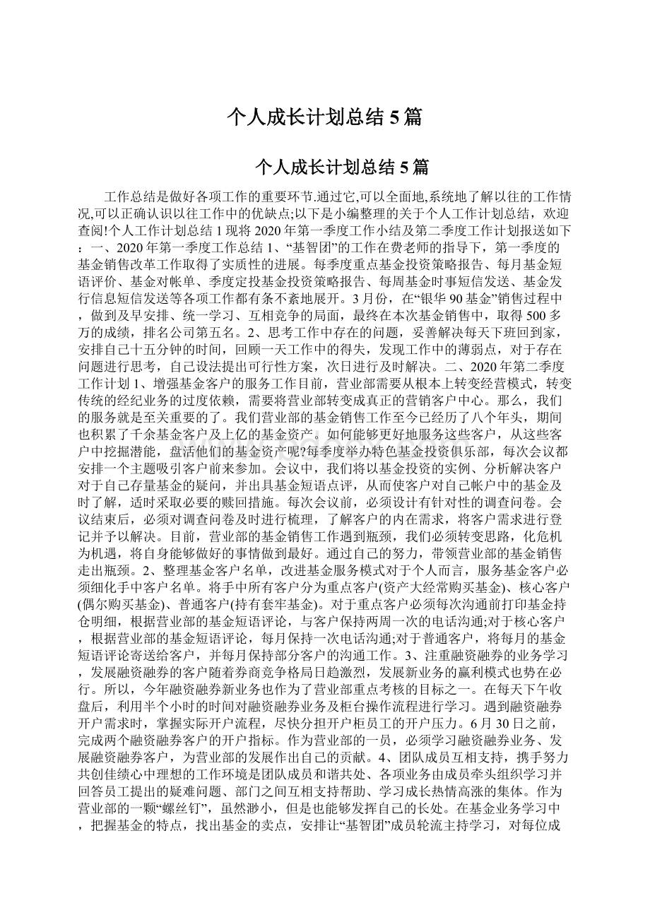 个人成长计划总结5篇Word格式文档下载.docx