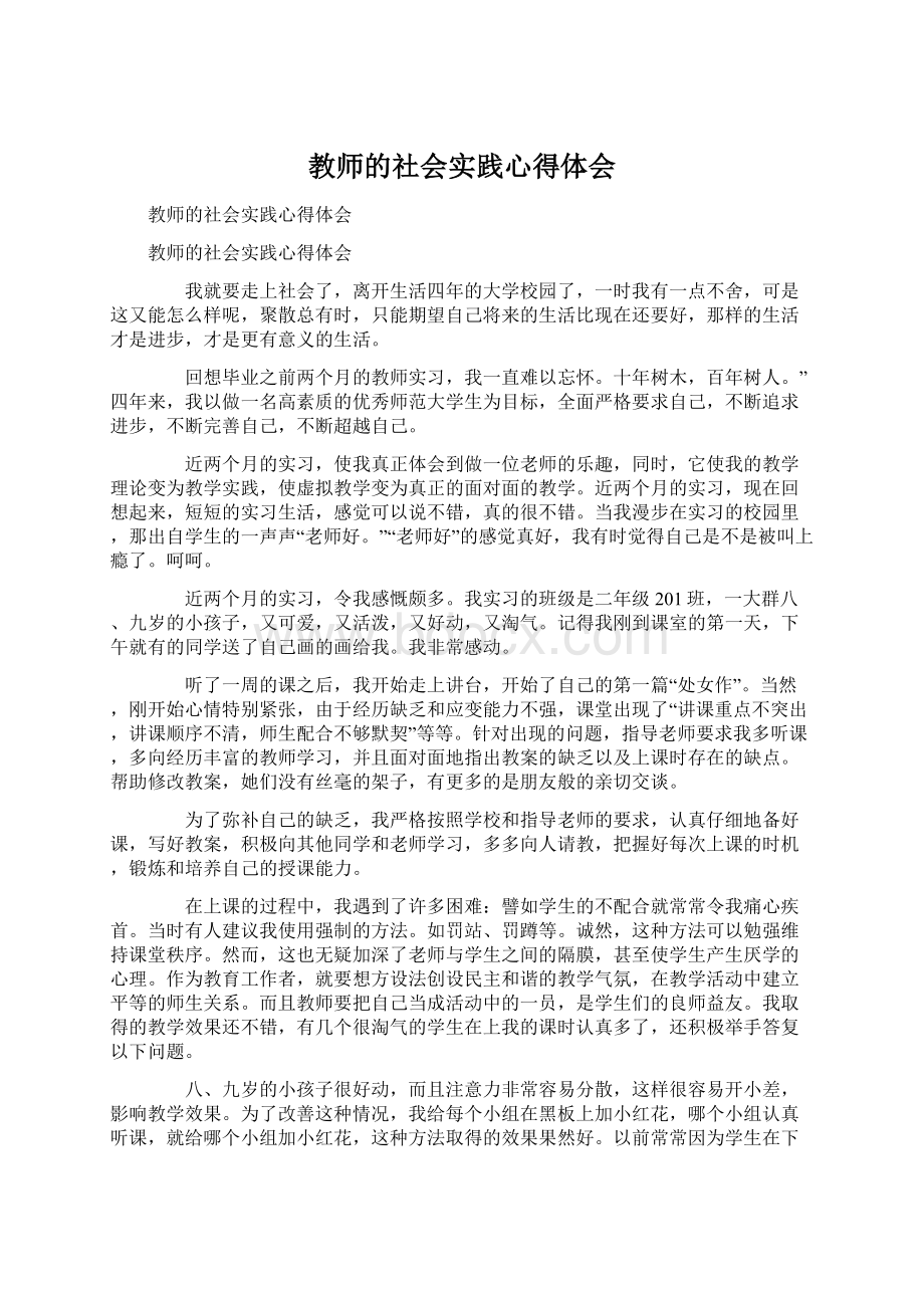 教师的社会实践心得体会Word文件下载.docx